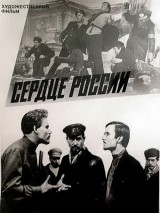 Превью постера #128233 к фильму "Сердце России"  (1970)