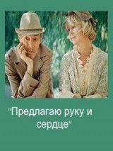 Превью постера #128234 к фильму "Предлагаю руку и сердце" (1988)