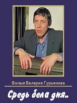 Превью постера #128235 к фильму "Средь бела дня..."  (1982)