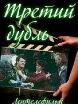 Превью постера #128236 к фильму "Третий дубль" (1992)