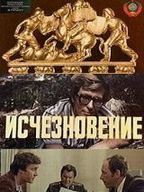 Превью постера #128238 к фильму "Исчезновение" (1977)