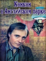 Превью постера #128240 к фильму "Канкан в английском парке" (1984)