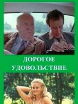 Превью постера #128241 к фильму "Дорогое удовольствие" (1988)