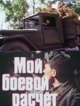 Превью постера #128243 к фильму "Мой боевой расчет"  (1987)