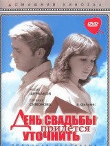 Превью постера #128244 к фильму "День свадьбы придется уточнить" (1979)