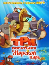 Превью постера #128282 к мультфильму "Три богатыря и Морской царь"  (2016)