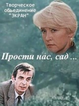 Прости нас, сад...