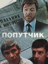 Превью постера #128439 к фильму "Попутчик"  (1986)