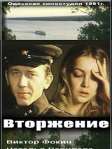 Превью постера #128440 к фильму "Вторжение" (1980)