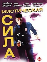 Превью постера #128573 к фильму "Мистическая сила"  (1994)