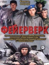 Превью постера #128691 к фильму "Фейерверк" (2003)