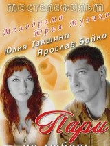 Превью постера #128692 к фильму "Пари на любовь" (2008)