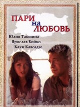 Превью постера #128693 к фильму "Пари на любовь"  (2008)