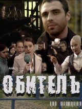 Превью постера #128694 к фильму "Обитель"  (2010)