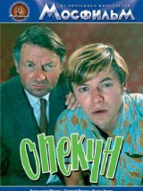 Превью постера #128698 к фильму "Опекун" (1970)