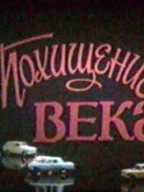 Похищение века