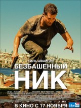 Превью постера #128702 к фильму "Безбашенный Ник"  (2016)