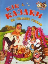 Превью постера #128779 к мультфильму "Как казаки на свадьбе гуляли"  (1984)