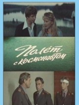 Превью постера #129036 к фильму "Полет с космонавтом" (1980)