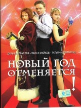 Превью постера #129037 к фильму "Новый год отменяется!" (2004)