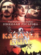 Превью постера #129043 к фильму "Казачья быль"  (1999)