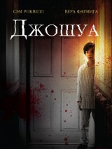 Превью постера #129045 к фильму "Джошуа" (2007)