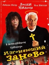 Превью постера #129050 к фильму "Изгоняющий заново"  (1990)