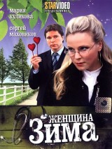 Превью постера #129142 к фильму "Женщина-зима" (2009)