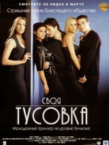 Превью постера #129168 к фильму "Своя тусовка" (2000)