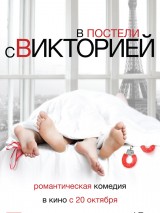 Превью постера #129236 к фильму "В постели с Викторией" (2016)