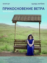 Превью постера #129270 к фильму "Прикосновение ветра"  (2016)