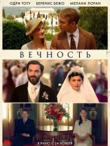 Превью постера #129272 к фильму "Вечность"  (2016)