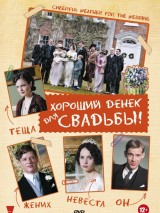 Превью постера #129314 к фильму "Хороший денек для свадьбы"  (2012)