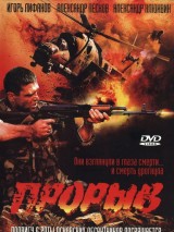 Прорыв
