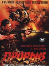 Превью постера #129371 к фильму "Прорыв"  (2005)