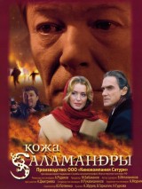 Превью постера #129373 к фильму "Кожа Саламандры"  (2004)