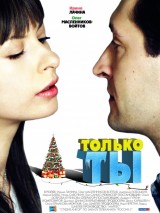 Превью постера #129374 к фильму "Только ты"  (2011)