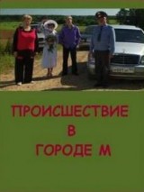 Происшествие в городе М