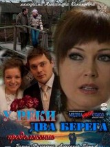 Превью постера #129377 к фильму "У реки два берега. Продолжение"  (2011)