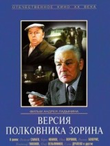 Превью постера #129384 к фильму "Версия полковника Зорина" (1978)