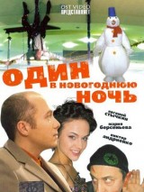 Превью постера #129386 к фильму "Один в новогоднюю ночь"  (2006)