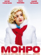 Превью постера #129387 к фильму "Монро"  (2009)