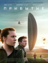 Превью постера #129515 к фильму "Прибытие"  (2016)