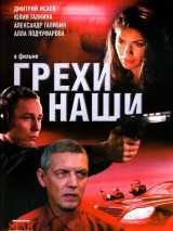 Превью постера #129652 к фильму "Грехи наши"  (2008)