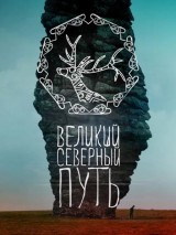 Превью постера #129678 к фильму "Великий северный путь"  (2017)