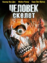 Превью постера #129852 к фильму "Человек-скелет" (2004)