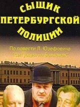 Превью постера #129870 к фильму "Сыщик Петербургской полиции"  (1991)