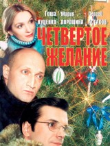 Превью постера #129871 к фильму "Четвертое желание" (2003)