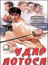 Превью постера #129872 к фильму "Удар Лотоса"  (2001)