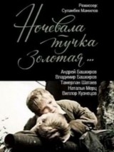 Превью постера #129874 к фильму "Ночевала тучка золотая..." (1989)